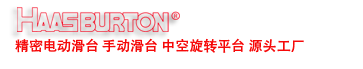 哈斯伯頓智能科技（深圳）有限公司-Haasburton Intelligent Technology (Shenzhen) Co., Ltd.