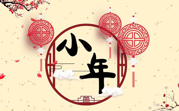 臘月二十三到，誠信振動祝大家小年快樂