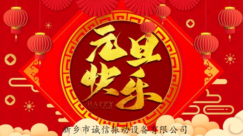 機械制造之光，照亮未來之路---新鄉(xiāng)市誠信振動設(shè)備有限公司